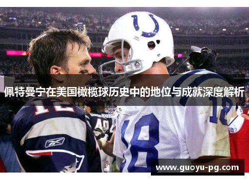 佩特曼宁在美国橄榄球历史中的地位与成就深度解析