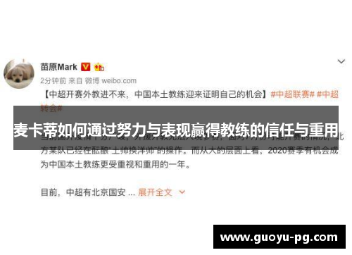 麦卡蒂如何通过努力与表现赢得教练的信任与重用