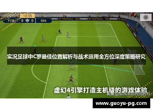 实况足球中C罗最佳位置解析与战术运用全方位深度策略研究