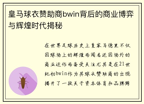 皇马球衣赞助商bwin背后的商业博弈与辉煌时代揭秘
