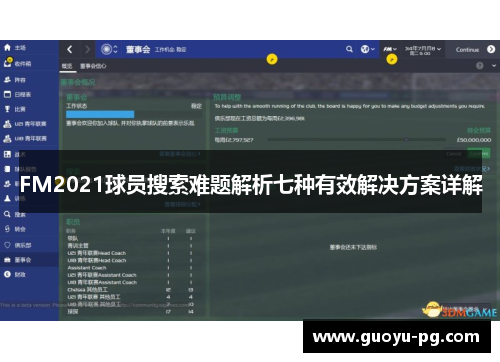 FM2021球员搜索难题解析七种有效解决方案详解