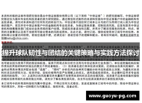 提升球队韧性与团结的关键策略与实践方法探讨