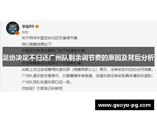 足协决定不归还广州队剩余调节费的原因及背后分析 足协决定不归还广州队剩余调节费的原因及背后分析