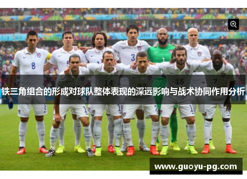 铁三角组合的形成对球队整体表现的深远影响与战术协同作用分析 铁三角组合的形成对球队整体表现的深远影响与战术协同作用分析
