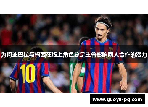 为何迪巴拉与梅西在场上角色总是重叠影响两人合作的潜力