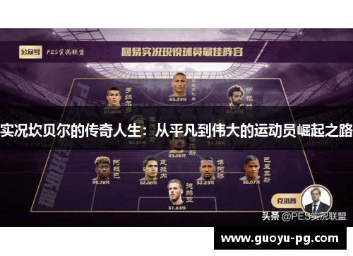 实况坎贝尔的传奇人生：从平凡到伟大的运动员崛起之路