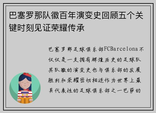 巴塞罗那队徽百年演变史回顾五个关键时刻见证荣耀传承