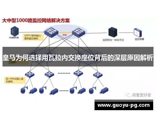 皇马为何选择用瓦拉内交换座位背后的深层原因解析
