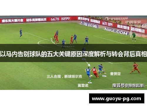 以马内告别球队的五大关键原因深度解析与转会背后真相