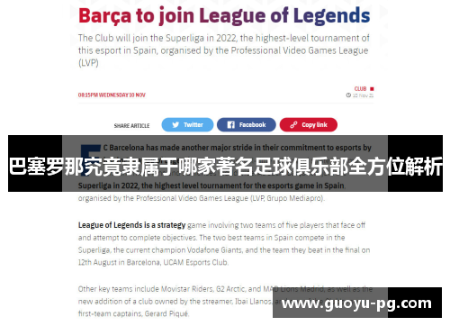 巴塞罗那究竟隶属于哪家著名足球俱乐部全方位解析 巴塞罗那究竟隶属于哪家著名足球俱乐部全方位解析