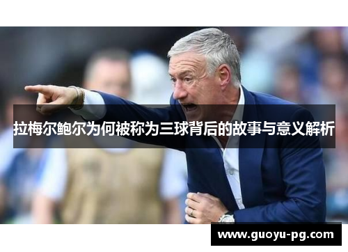 拉梅尔鲍尔为何被称为三球背后的故事与意义解析