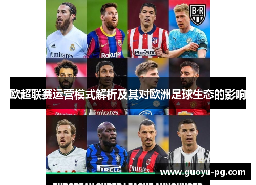 欧超联赛运营模式解析及其对欧洲足球生态的影响