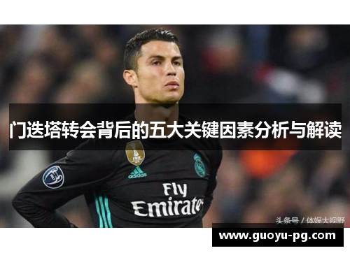 门迭塔转会背后的五大关键因素分析与解读