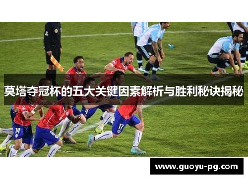 莫塔夺冠杯的五大关键因素解析与胜利秘诀揭秘