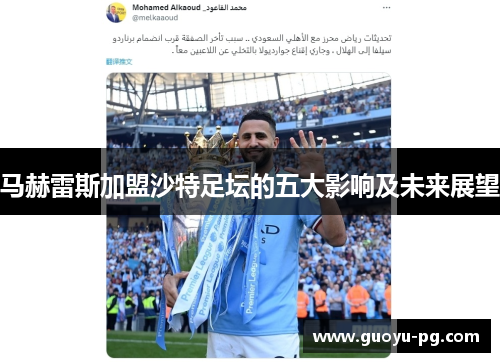 马赫雷斯加盟沙特足坛的五大影响及未来展望