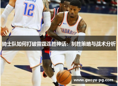 骑士队如何打破雷霆连胜神话：制胜策略与战术分析