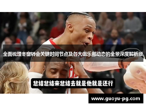全面梳理冬窗转会关键时间节点及各大俱乐部动态的全景深度解析版