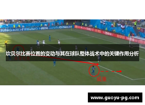 坎贝尔比赛位置的变动与其在球队整体战术中的关键作用分析