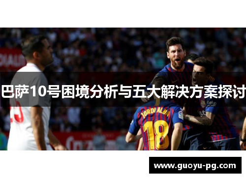 巴萨10号困境分析与五大解决方案探讨