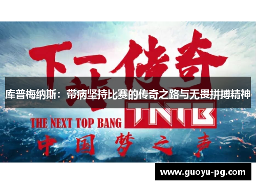 库普梅纳斯：带病坚持比赛的传奇之路与无畏拼搏精神