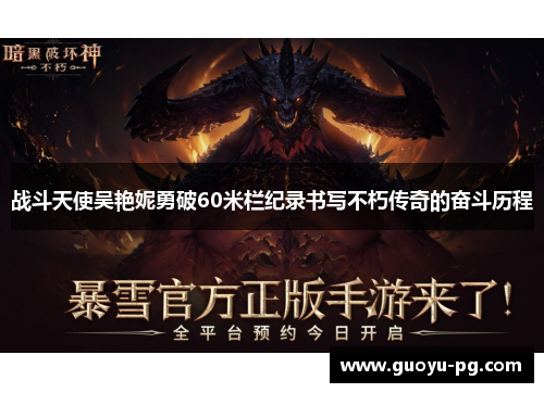战斗天使吴艳妮勇破60米栏纪录书写不朽传奇的奋斗历程 战斗天使吴艳妮勇破60米栏纪录书写不朽传奇的奋斗历程