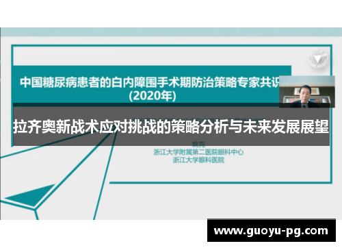 拉齐奥新战术应对挑战的策略分析与未来发展展望 拉齐奥新战术应对挑战的策略分析与未来发展展望