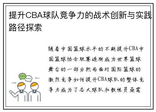 提升CBA球队竞争力的战术创新与实践路径探索 提升CBA球队竞争力的战术创新与实践路径探索