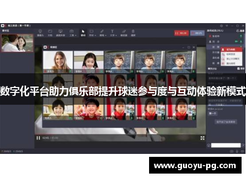 数字化平台助力俱乐部提升球迷参与度与互动体验新模式 数字化平台助力俱乐部提升球迷参与度与互动体验新模式