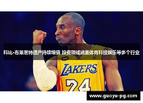 科比·布莱恩特遗产持续增值 投资领域涵盖体育科技娱乐等多个行业