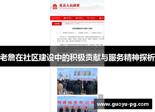 老詹在社区建设中的积极贡献与服务精神探析