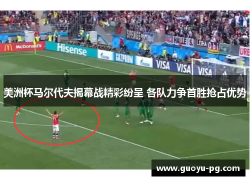 美洲杯马尔代夫揭幕战精彩纷呈 各队力争首胜抢占优势