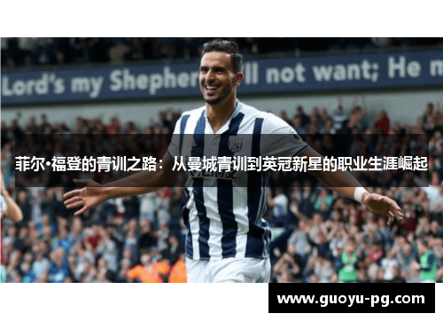 菲尔·福登的青训之路：从曼城青训到英冠新星的职业生涯崛起