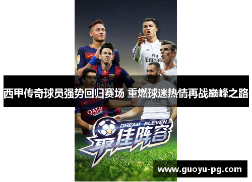 西甲传奇球员强势回归赛场 重燃球迷热情再战巅峰之路
