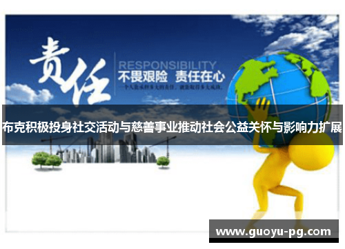 布克积极投身社交活动与慈善事业推动社会公益关怀与影响力扩展