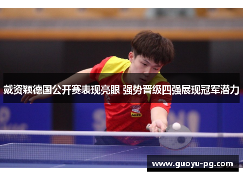 戴资颖德国公开赛表现亮眼 强势晋级四强展现冠军潜力