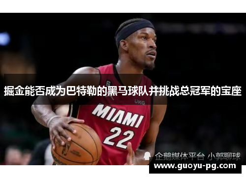 掘金能否成为巴特勒的黑马球队并挑战总冠军的宝座