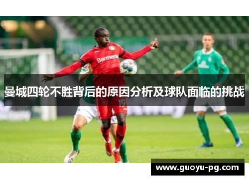 曼城四轮不胜背后的原因分析及球队面临的挑战