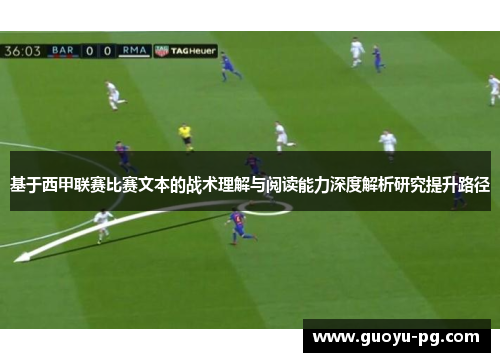 基于西甲联赛比赛文本的战术理解与阅读能力深度解析研究提升路径