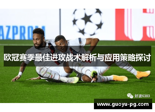欧冠赛季最佳进攻战术解析与应用策略探讨