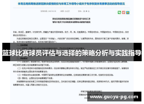 篮球比赛球员评估与选择的策略分析与实践指导