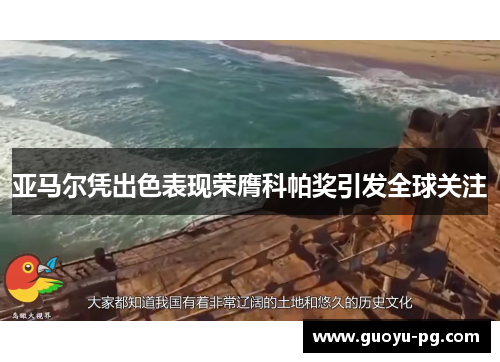 亚马尔凭出色表现荣膺科帕奖引发全球关注