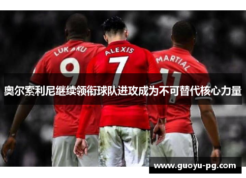 奥尔索利尼继续领衔球队进攻成为不可替代核心力量