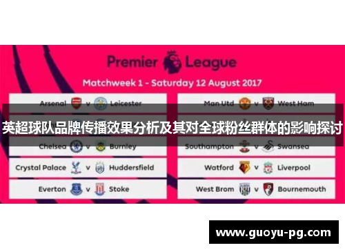 英超球队品牌传播效果分析及其对全球粉丝群体的影响探讨