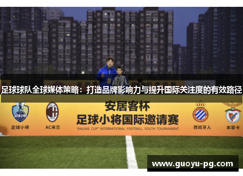 足球球队全球媒体策略：打造品牌影响力与提升国际关注度的有效路径