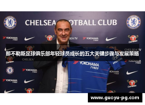 那不勒斯足球俱乐部年轻球员成长的五大关键步骤与发展策略