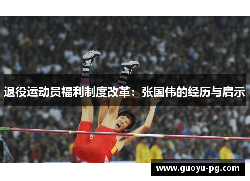 退役运动员福利制度改革：张国伟的经历与启示