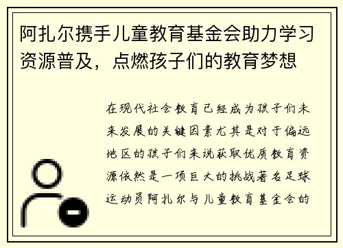 阿扎尔携手儿童教育基金会助力学习资源普及，点燃孩子们的教育梦想
