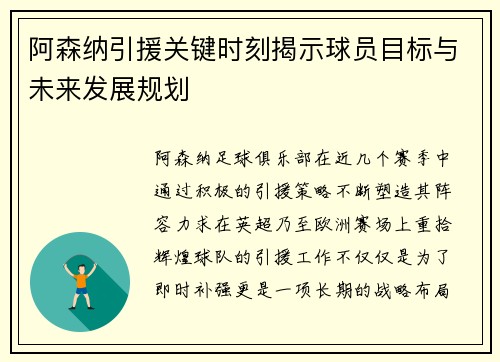 阿森纳引援关键时刻揭示球员目标与未来发展规划