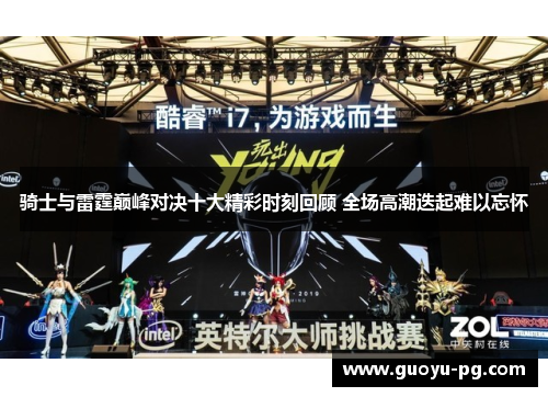 骑士与雷霆巅峰对决十大精彩时刻回顾 全场高潮迭起难以忘怀