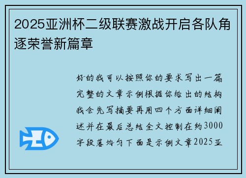 2025亚洲杯二级联赛激战开启各队角逐荣誉新篇章
